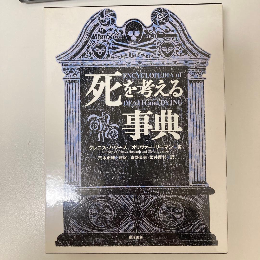 死を考える事典