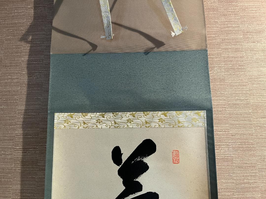 大徳寺　足立泰道和尚　茶掛軸　一行　薫風自南来　茶道具