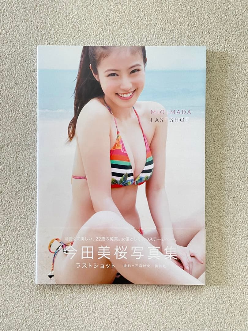 【直筆サイン】今田美桜写真集 ラストショット　初版