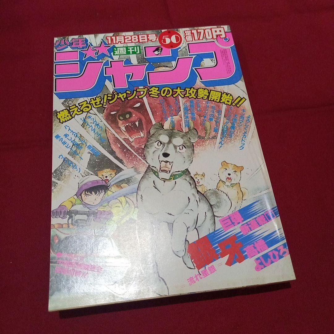 【当時物美品】週刊 少年 ジャンプ 1983年50号 漫画 アニメ