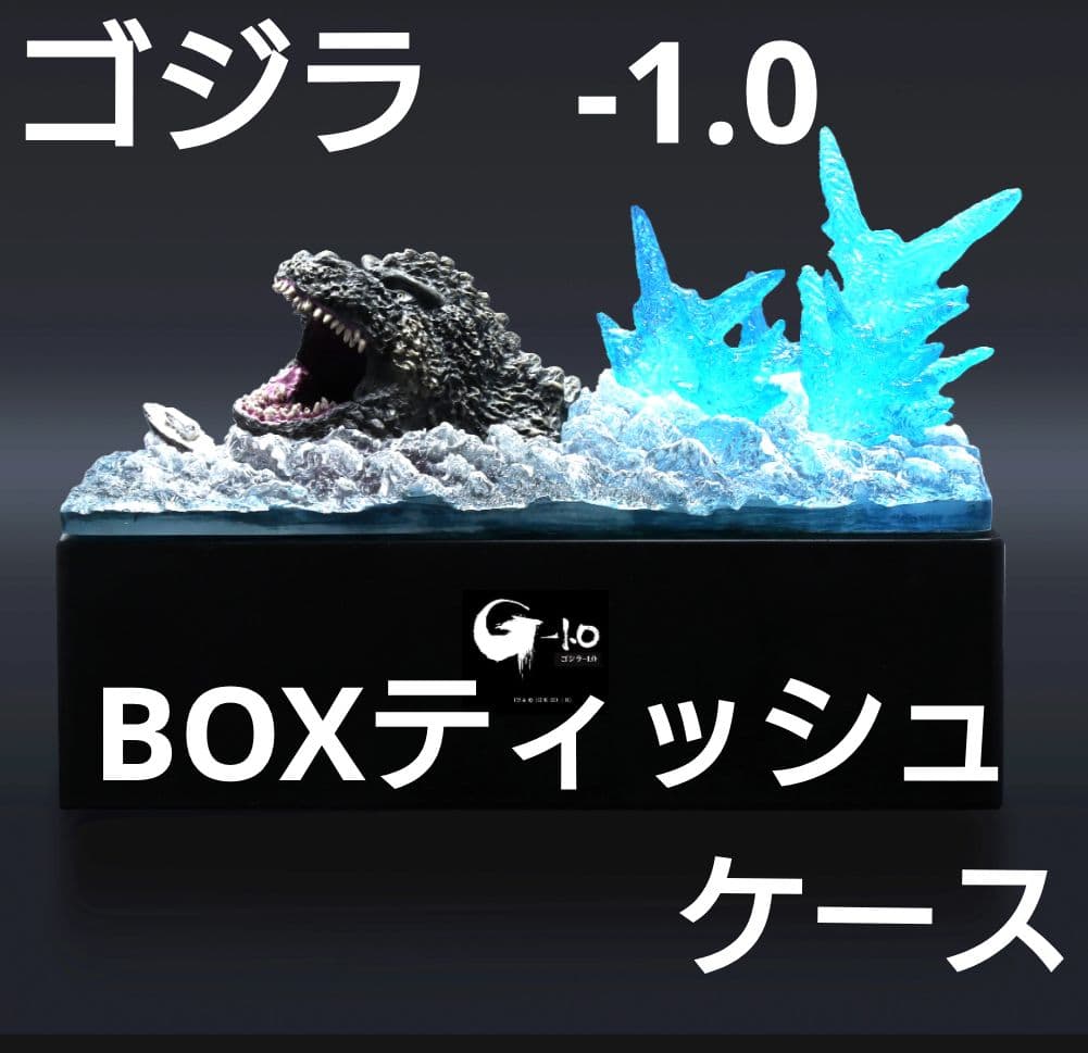 ゴジラＢＯＸティッシュケース　『ゴジラ－1.0』海上Ver.（新品未使用品）