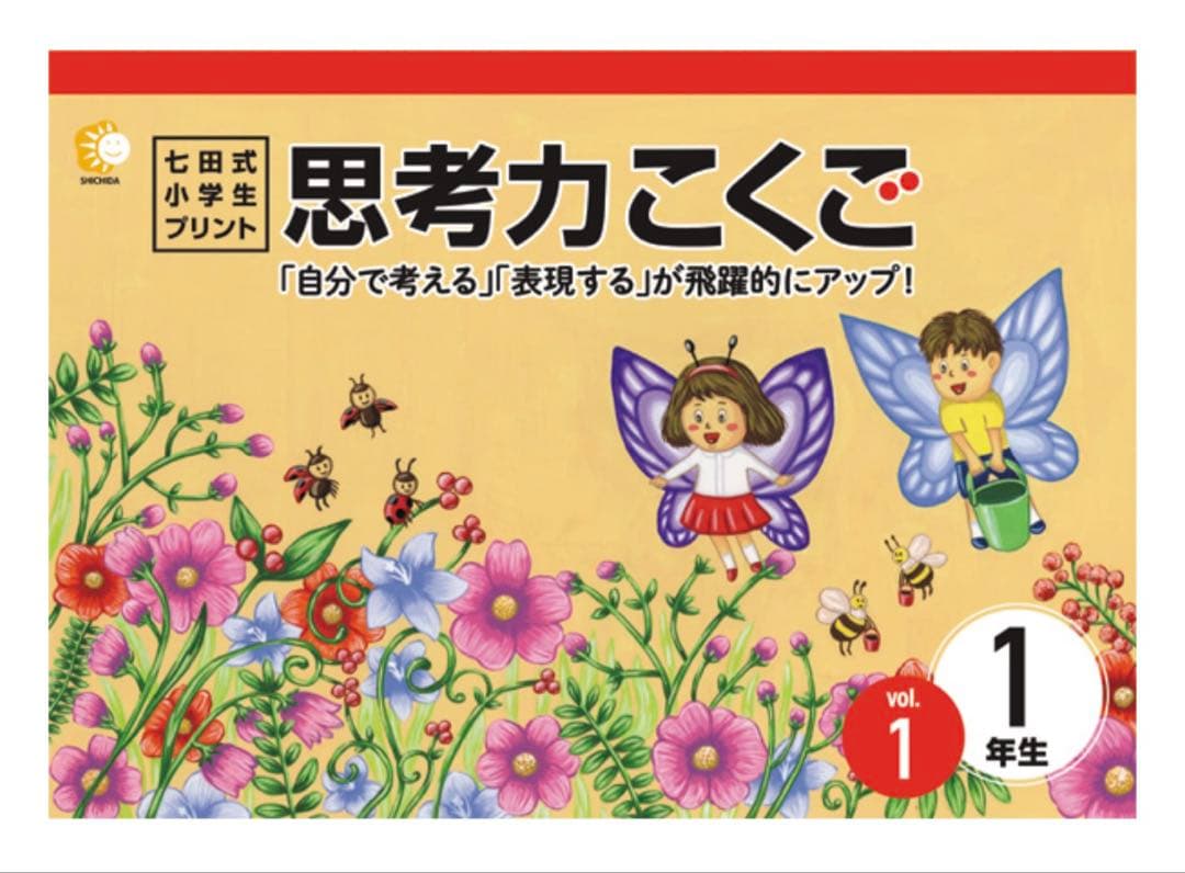 思考力こくご　1年生　七田式思考力 国語