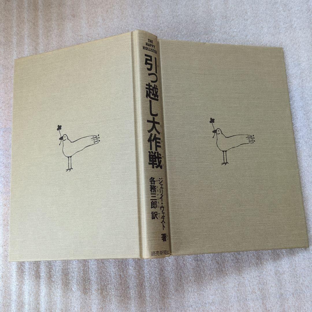 引っ越し大作戦 . ジェリイ・ウェスト / 各務 三郎