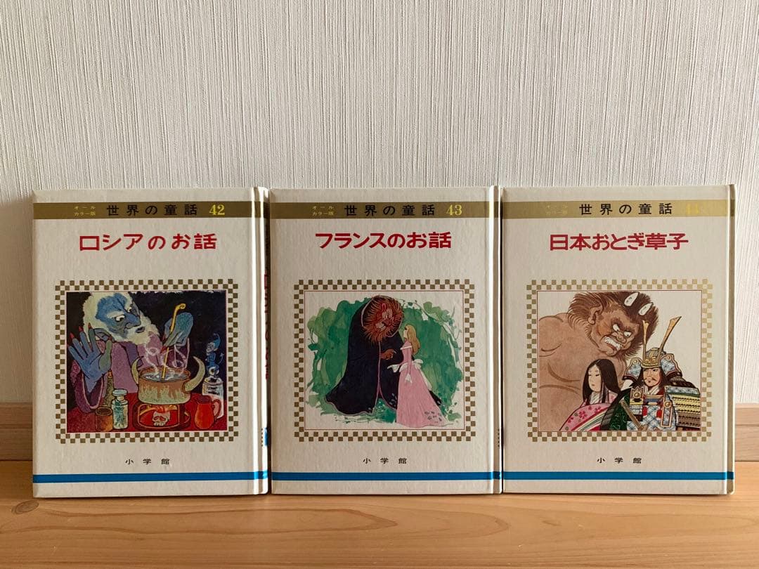 世界の童話　小学館　31〜50巻　カロリーヌ含む
