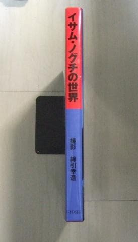 イサム・ノグチの世界 Isamu Noguchi 写真集