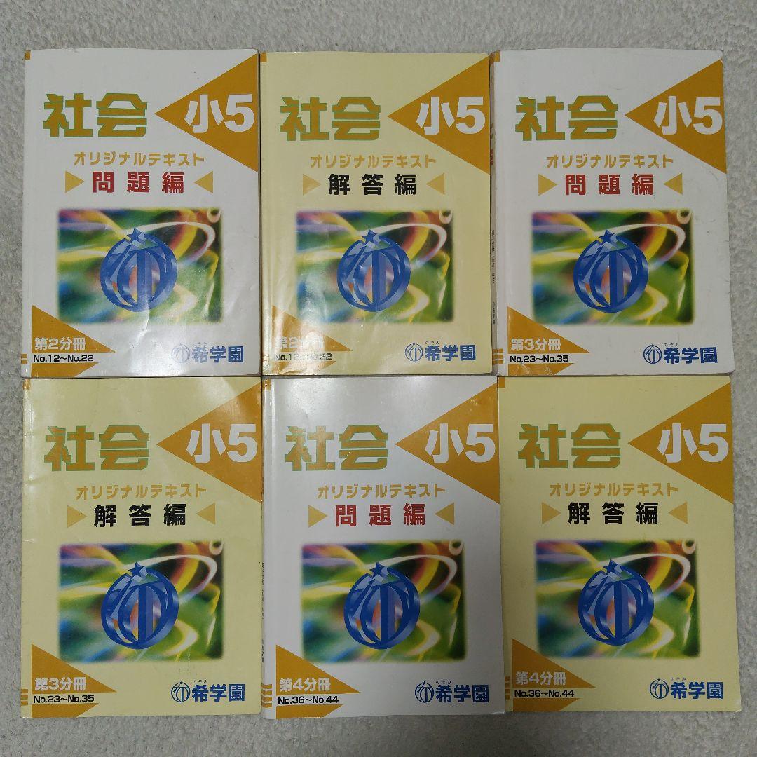希学園 小５ 4教科テキスト1年分 40冊セット スーパーエリート塾