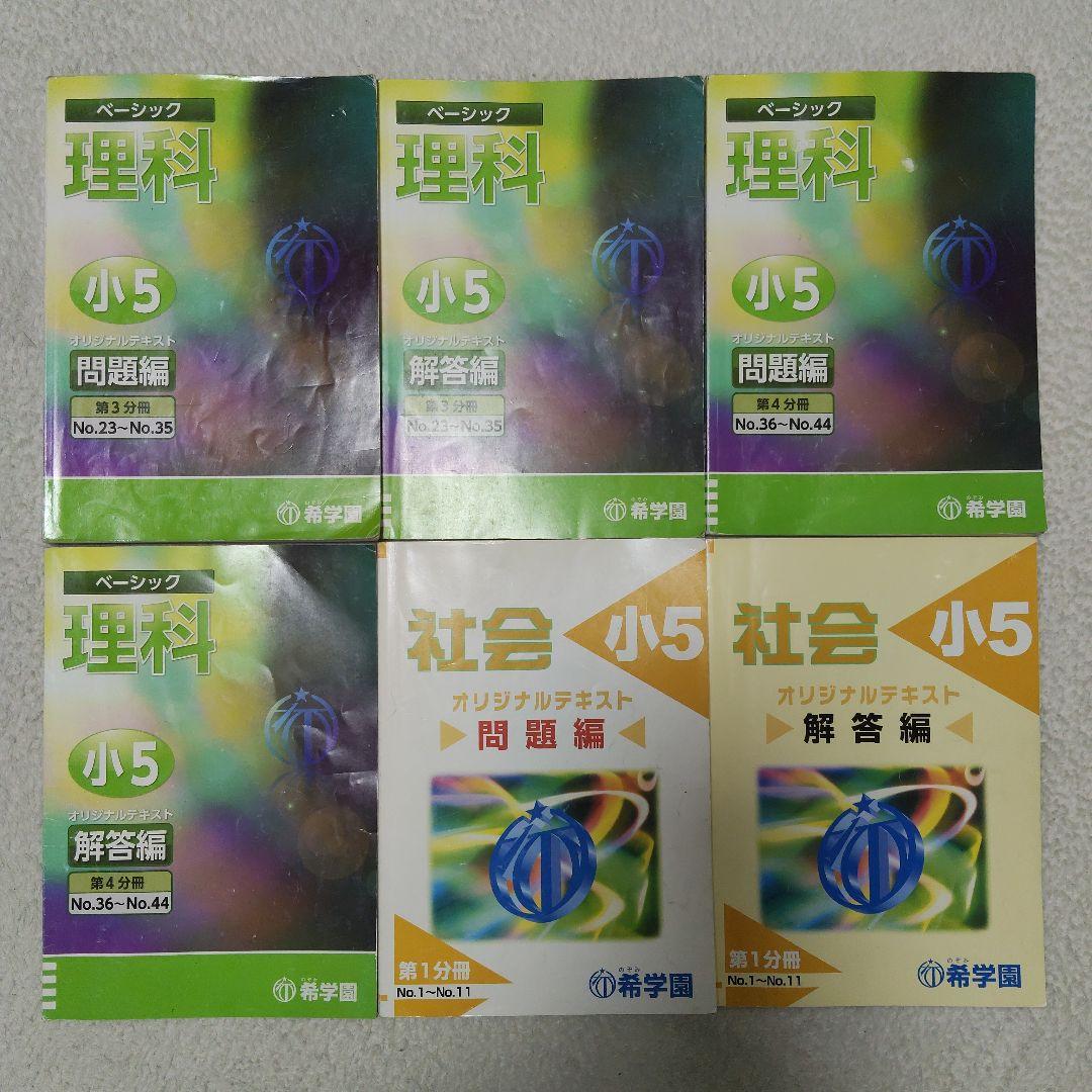 希学園 小５ 4教科テキスト1年分 40冊セット スーパーエリート塾
