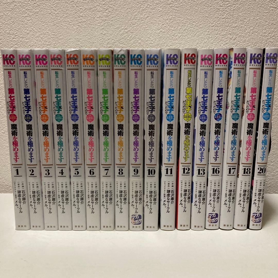 転生したら第七王子だったので、気ままに魔術を… 1-13,16-18,20巻