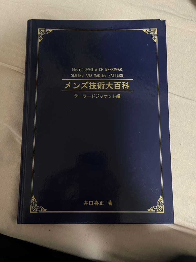 メンズ技術大百科　テーラー　テーラード　パターンメーキン　平面製図　縫製