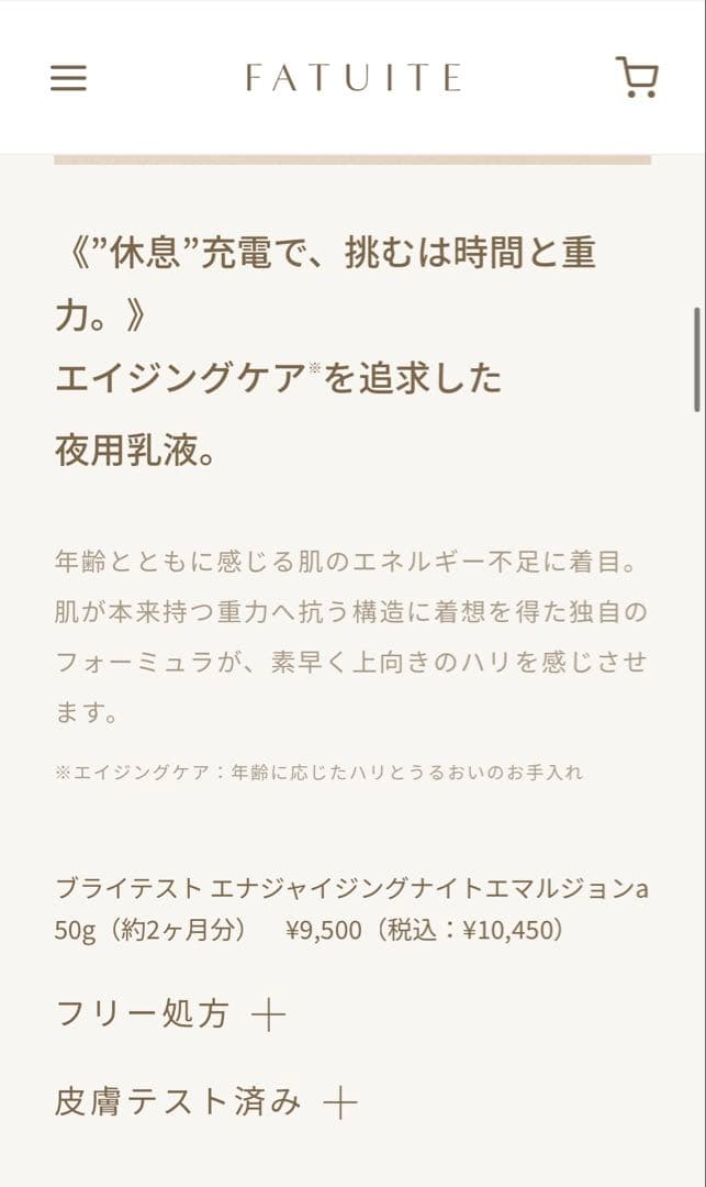 ファチュイテブライテスト エナジャイジングナイトエマルジョンa 新品未使用