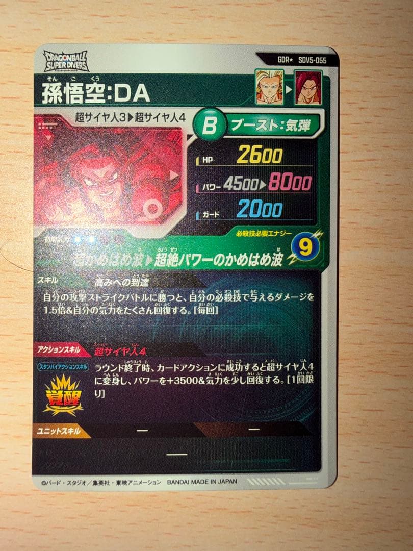 孫悟空 DA SDV5-055 パラレル