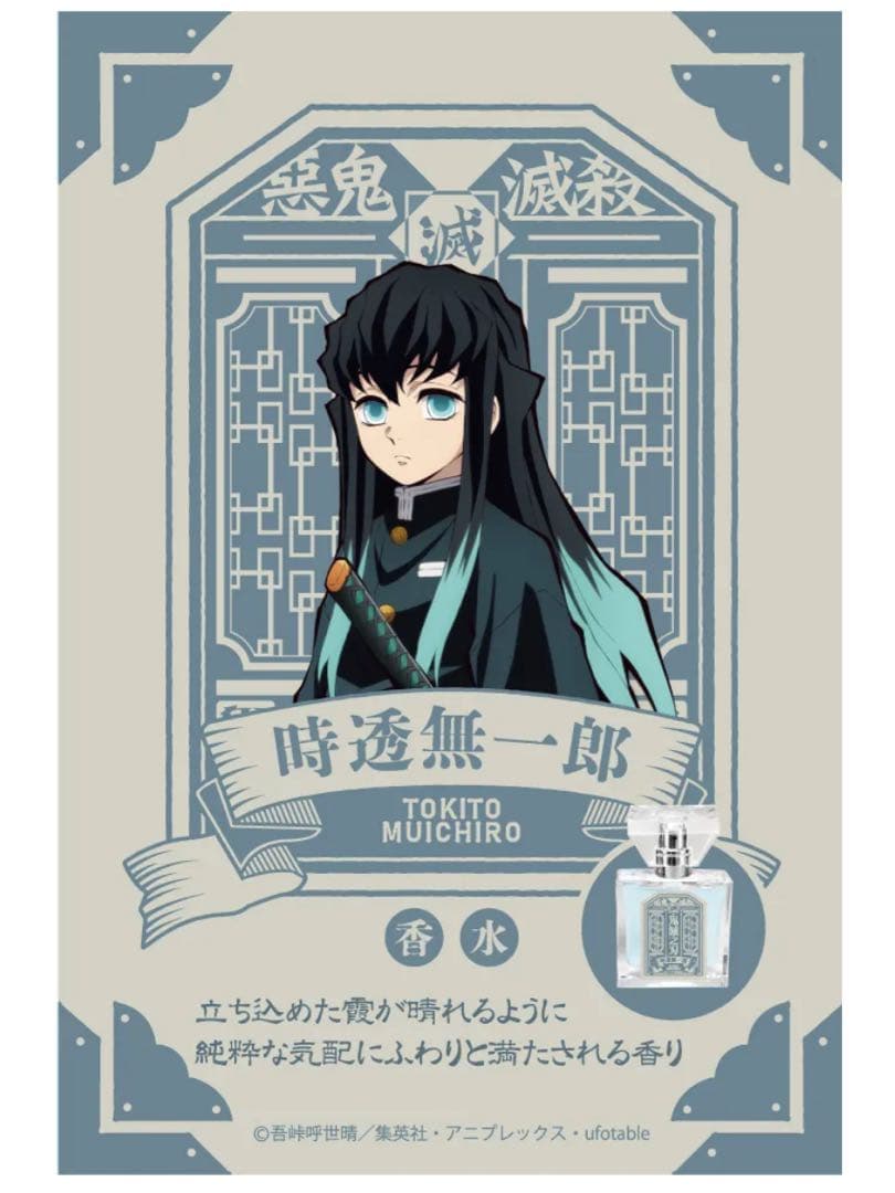 「鬼滅の刃」フレグランス（新装版） 時透無一郎