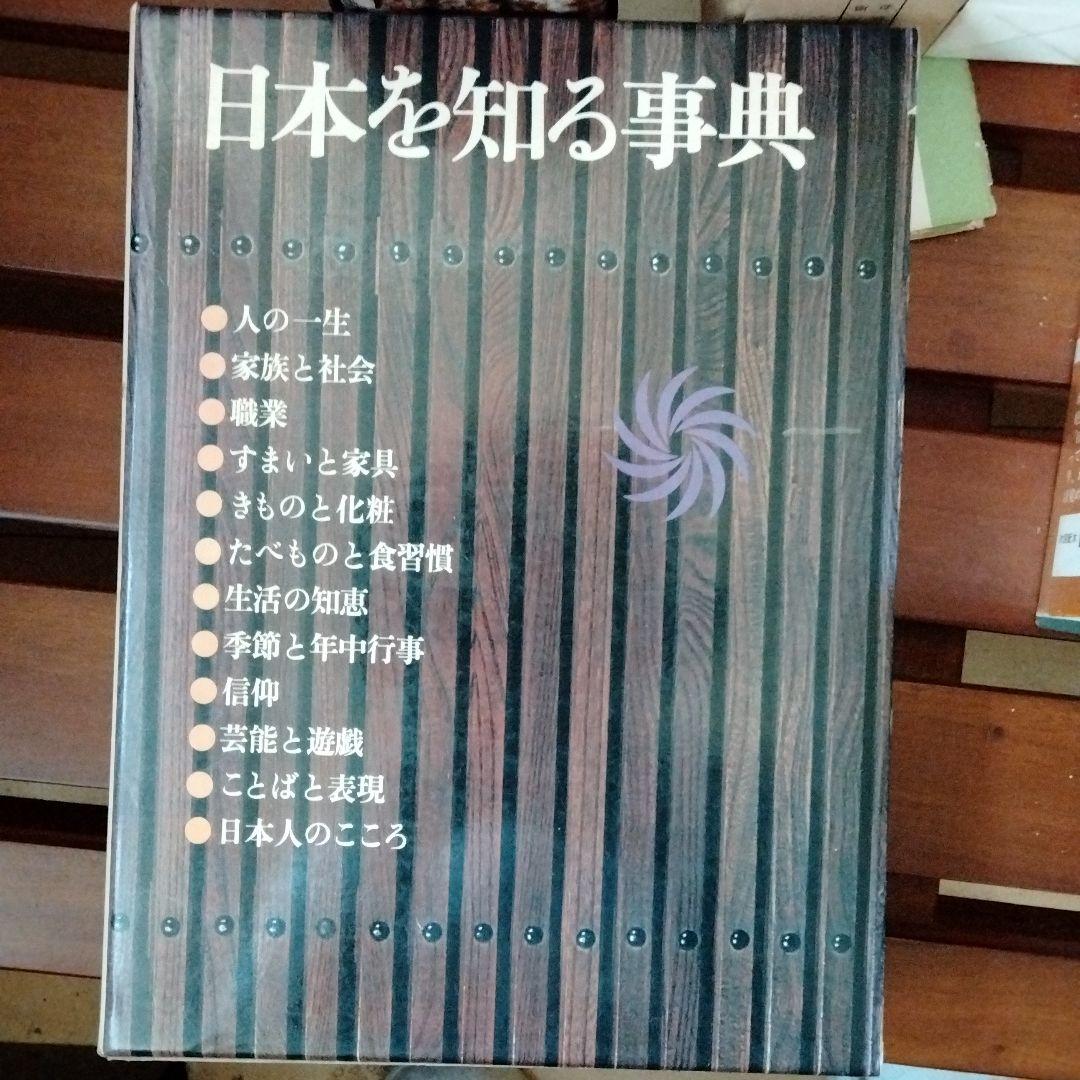 日本を知る辞典