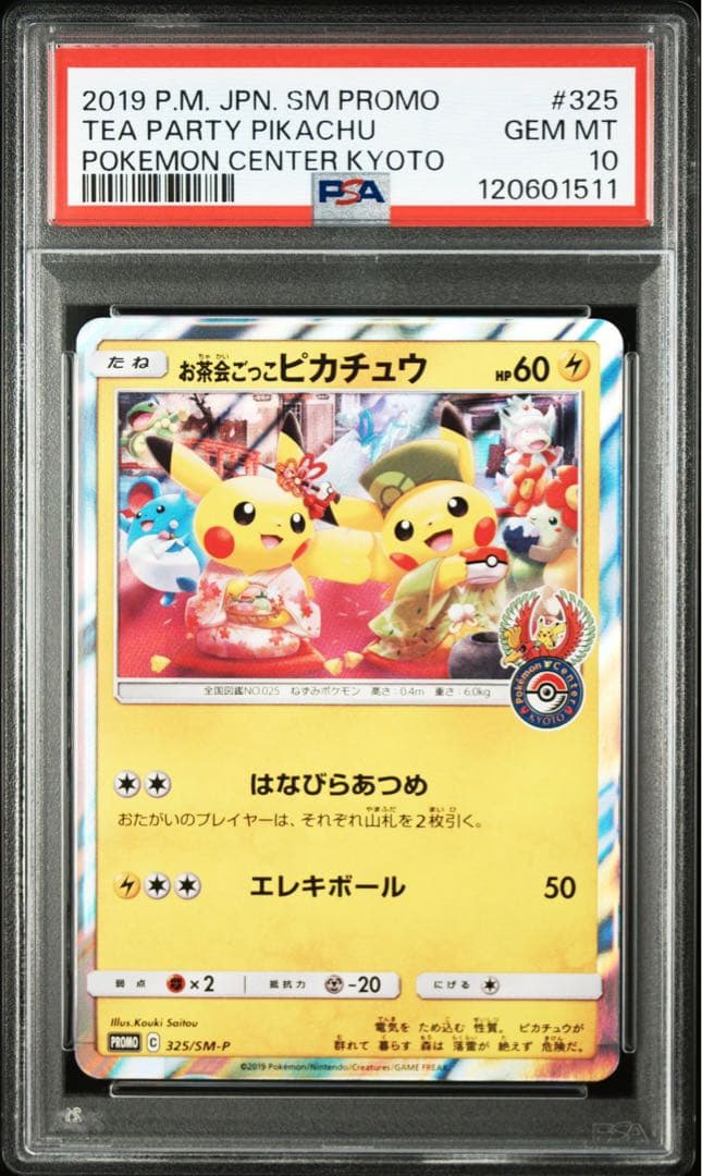 psa10 お茶会ごっこピカチュウ プロモ