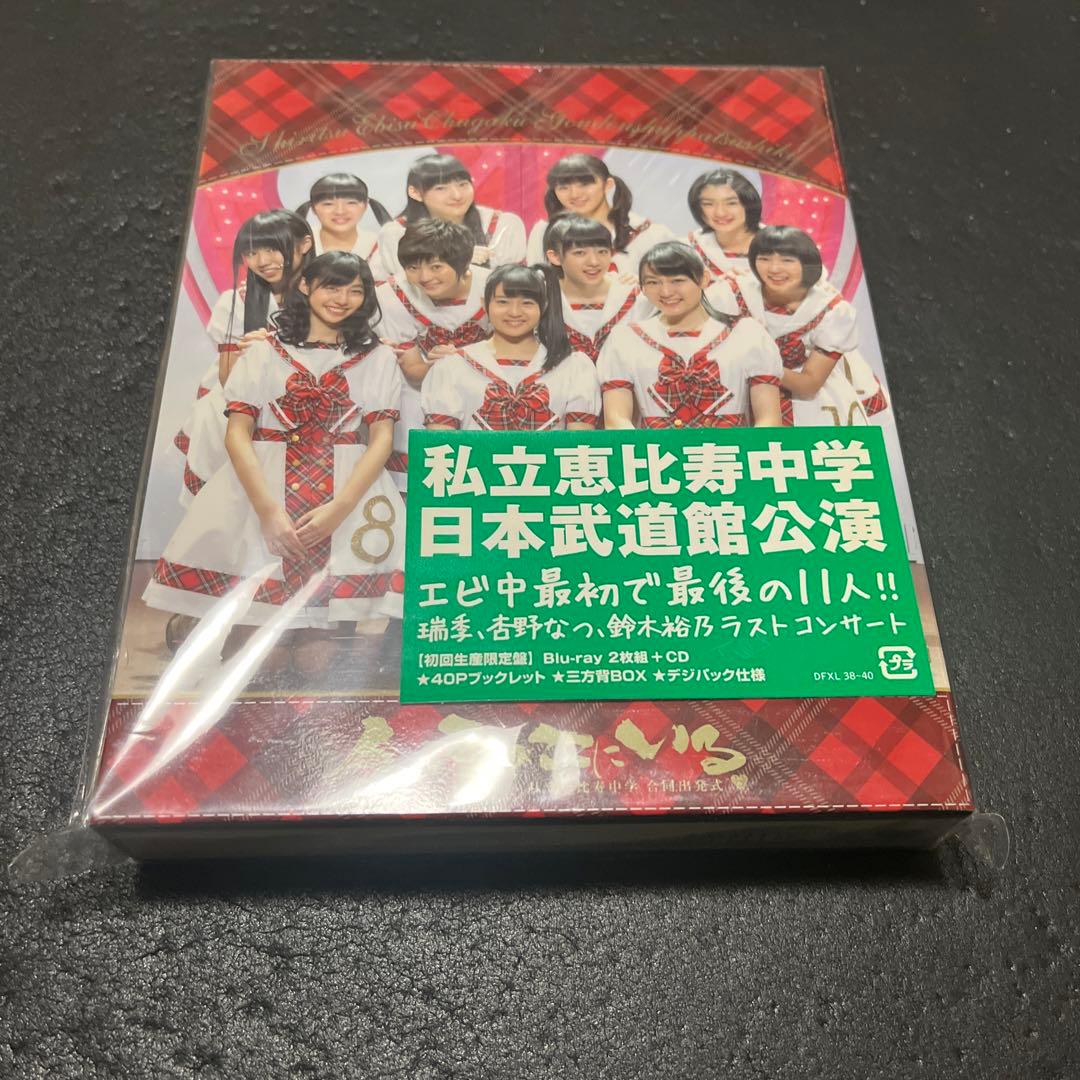 私立恵比寿中学/私立恵比寿中学合同出発式～今,君がここにいる～〈初回生産限定盤…