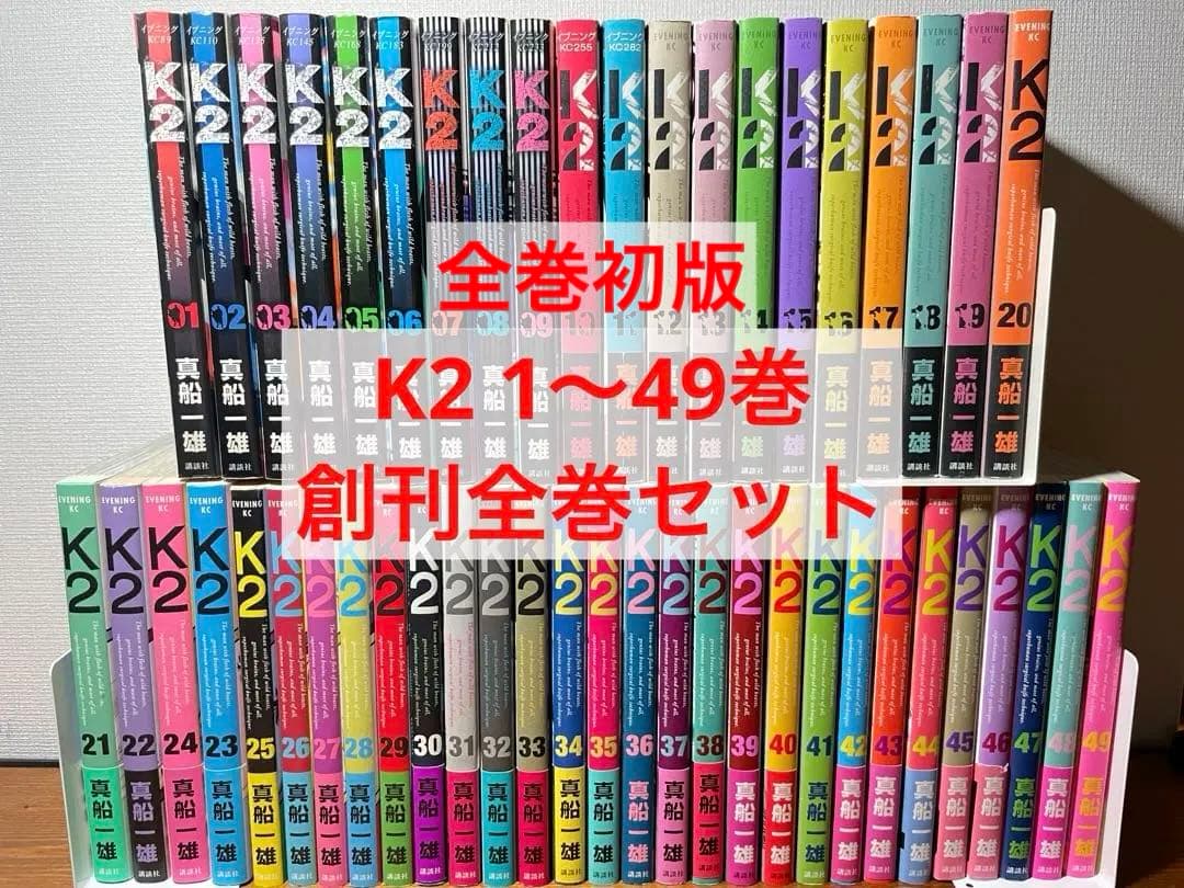 全巻初版　K2 1〜49巻　創刊全巻セット