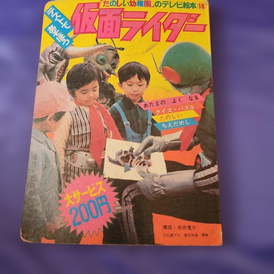 仮面ライダー　テレビ絵本　当時もの　昭和レトロ