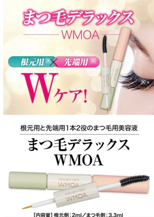 ウモアまつ毛美容液