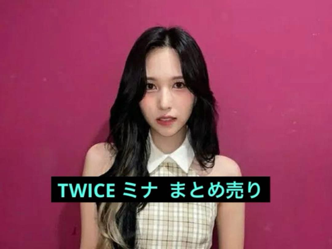 TWICE ミナ グッズ まとめ売り