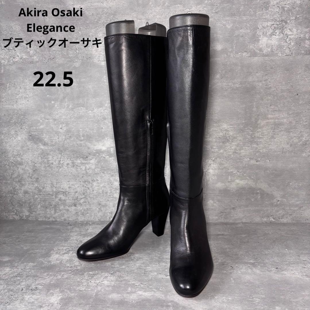 【新品】ブティックオーサキ ロングブーツ 黒 レザー　サイドジップ　22.5㎝