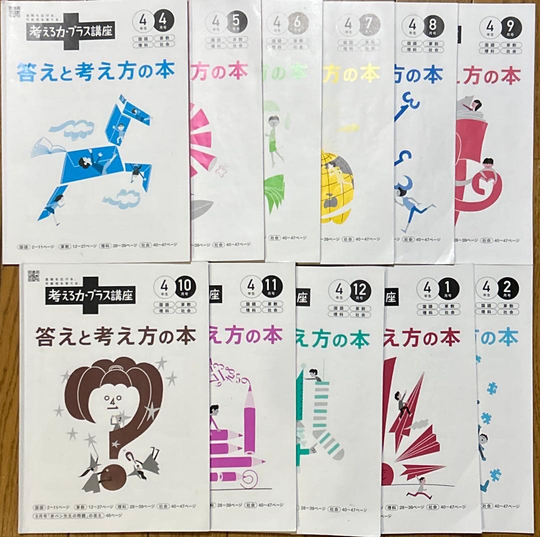 考える力プラス　4年生　4月～2月号　書き込みほぼ無し　ベネッセ