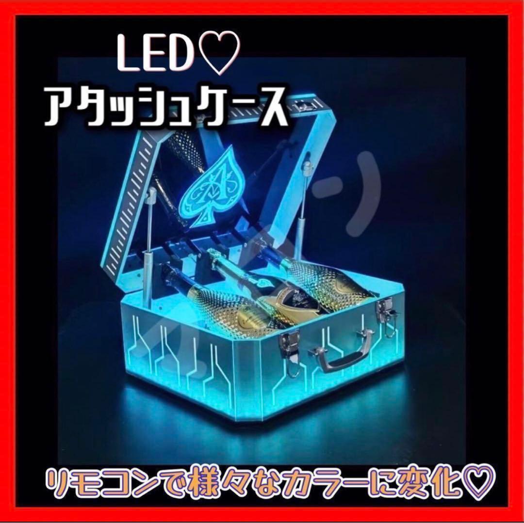 再入荷 LED照明付き アルマンドシャンパンアタッシュケース ボックス