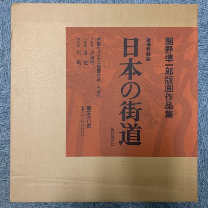 豪華特装版　日本の街道　関野準一郎【限定60部】特製オリジナル版画作品3点付き