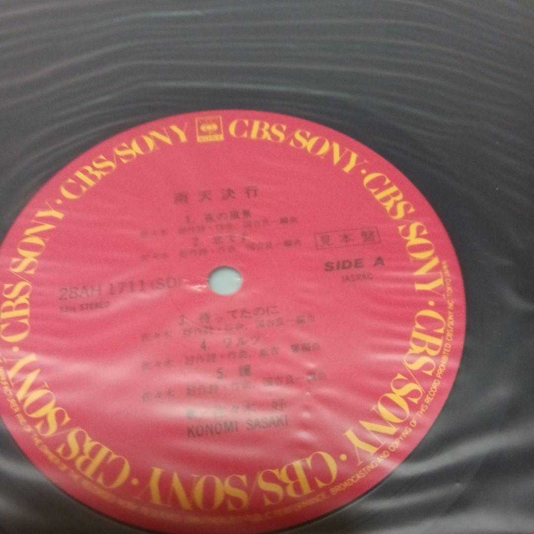 佐々木このみ 雨天決行　サンプル盤レコード