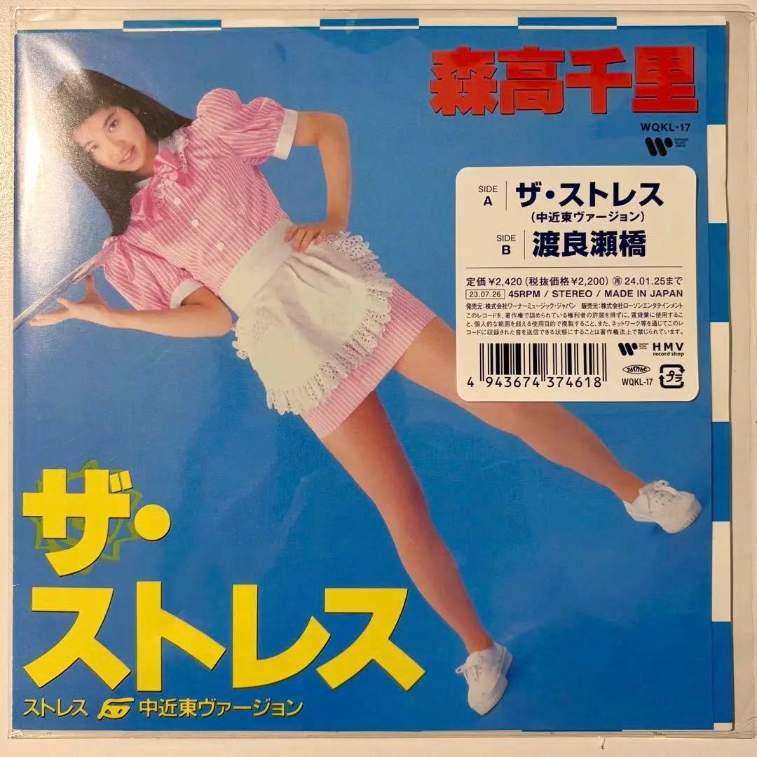 ザ・ストレス / 森高千里 7インチレコード