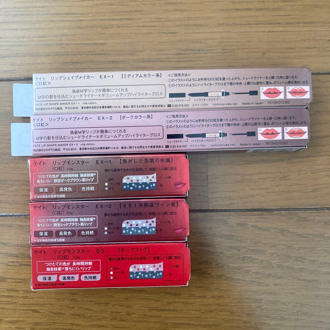 KATE リップシェイプメイカー リップモンスター EX-1 EX-2 限定色