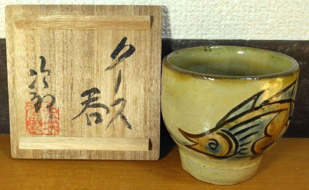 人間国宝 金城次郎 クース呑(古酒呑）栞 共箱 無傷 壷屋焼 希少笑魚二匹紋