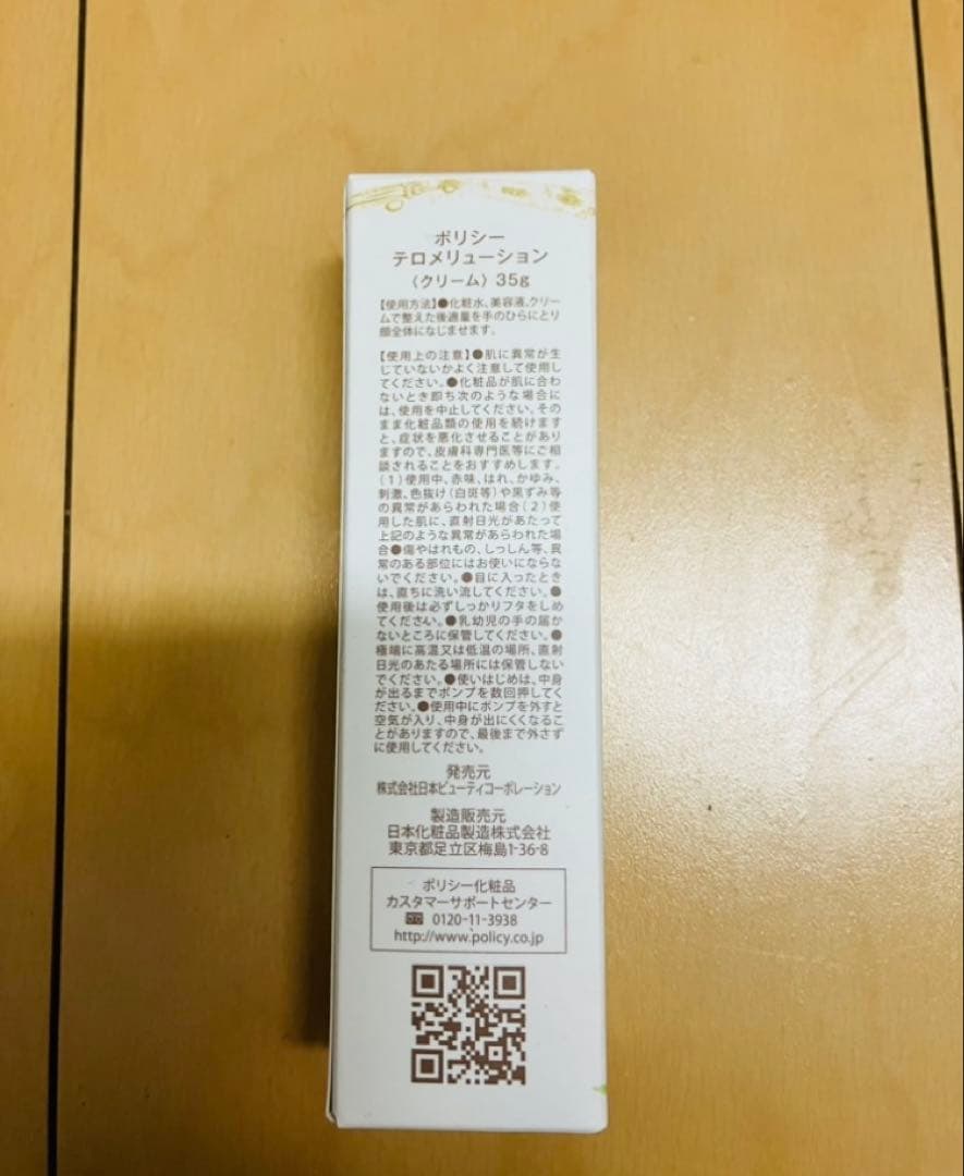 【ポリシー化粧品】テロメリューション　35g