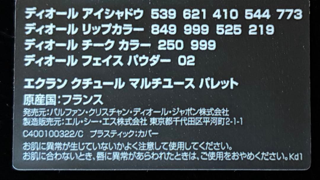 ディオール　エクラン　クチュール　マルチユース　パレット