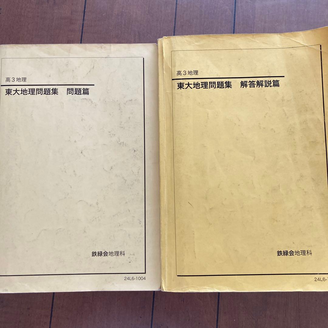 kei様　鉄緑会　高3 東大地理　問題解答セット