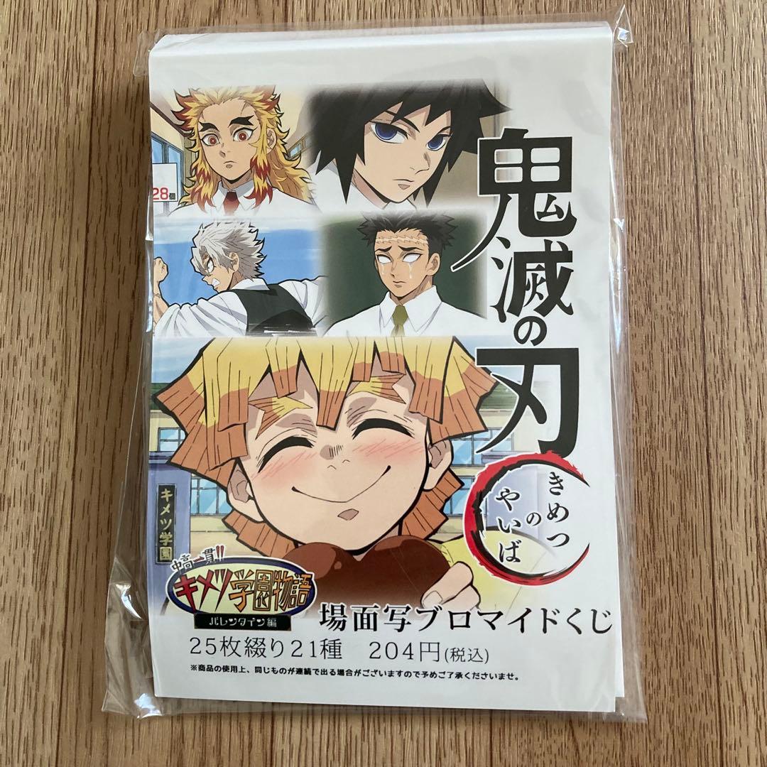 鬼滅の刃 キメツ学園 バレンタイン 場面写ブロマイド くじ 25枚綴り 未開封