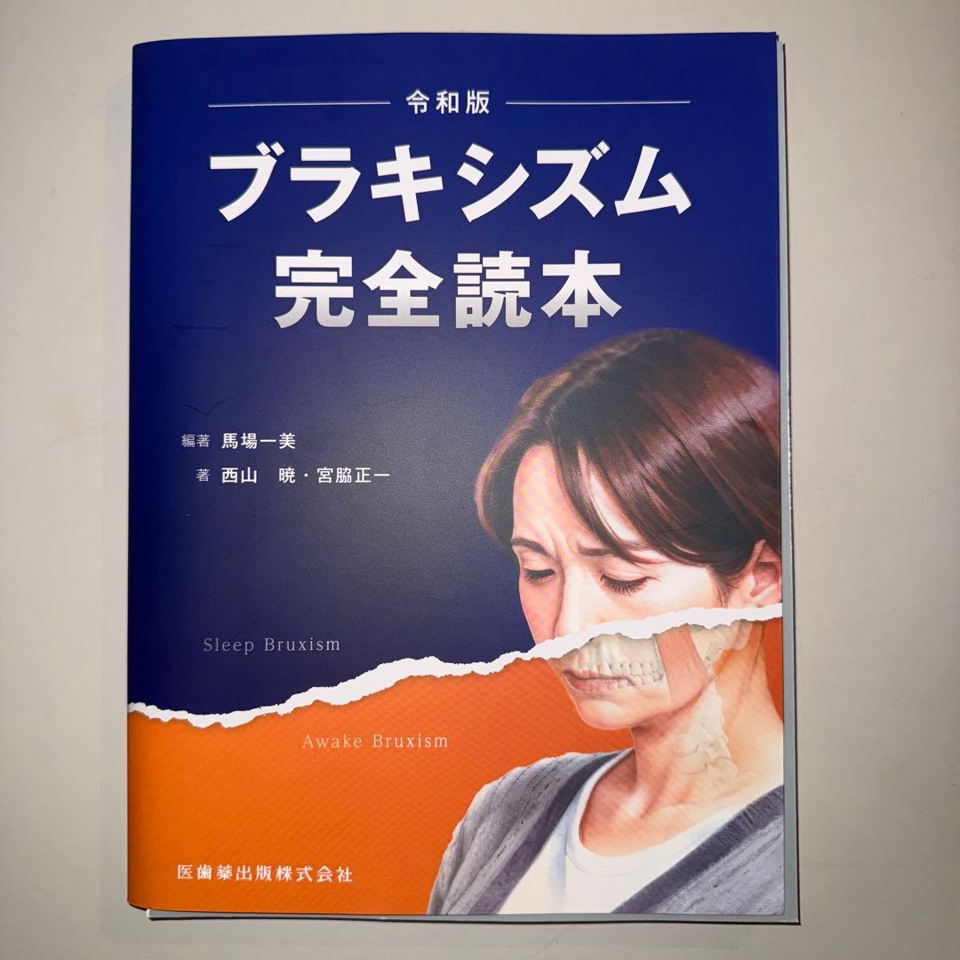 ブラキシズム完全読本,根管充填※裁断済