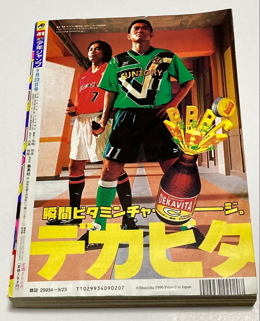 週刊少年ジャンプ　1996年　No.41 9月23日号　ロマンスドーン