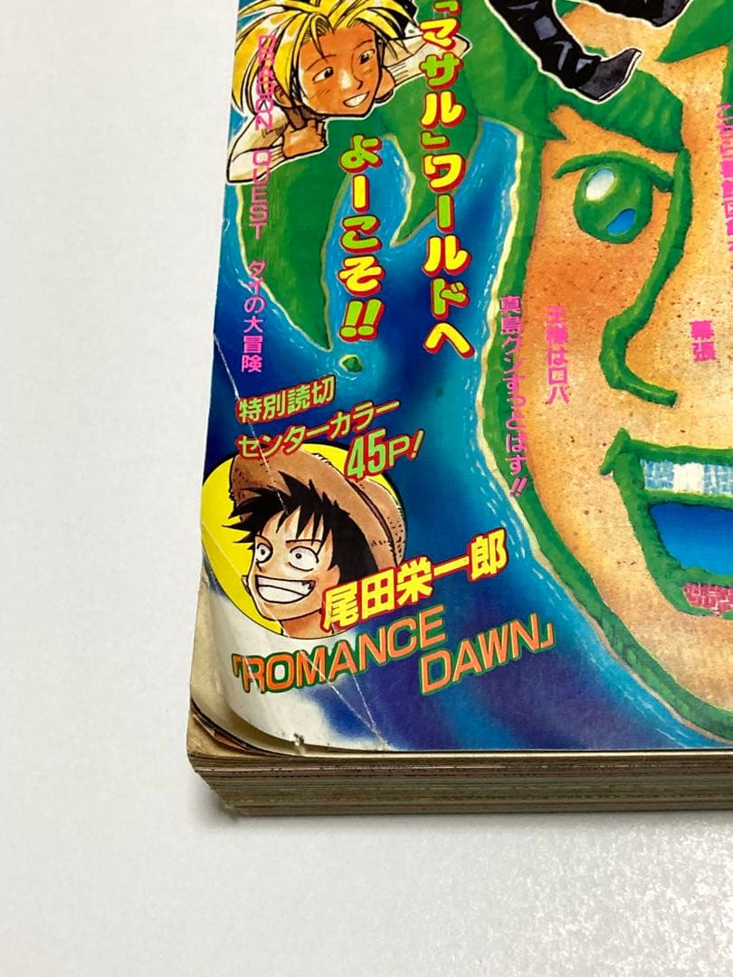週刊少年ジャンプ　1996年　No.41 9月23日号　ロマンスドーン