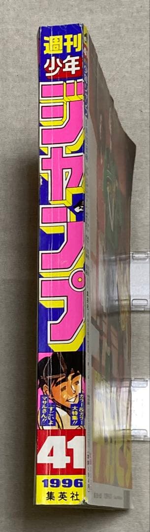 週刊少年ジャンプ　1996年　No.41 9月23日号　ロマンスドーン