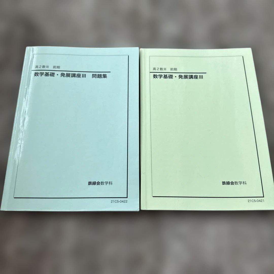 高2数Ⅲ 前期 数学基礎•発展講座Ⅲ 問題集 鉄緑会
