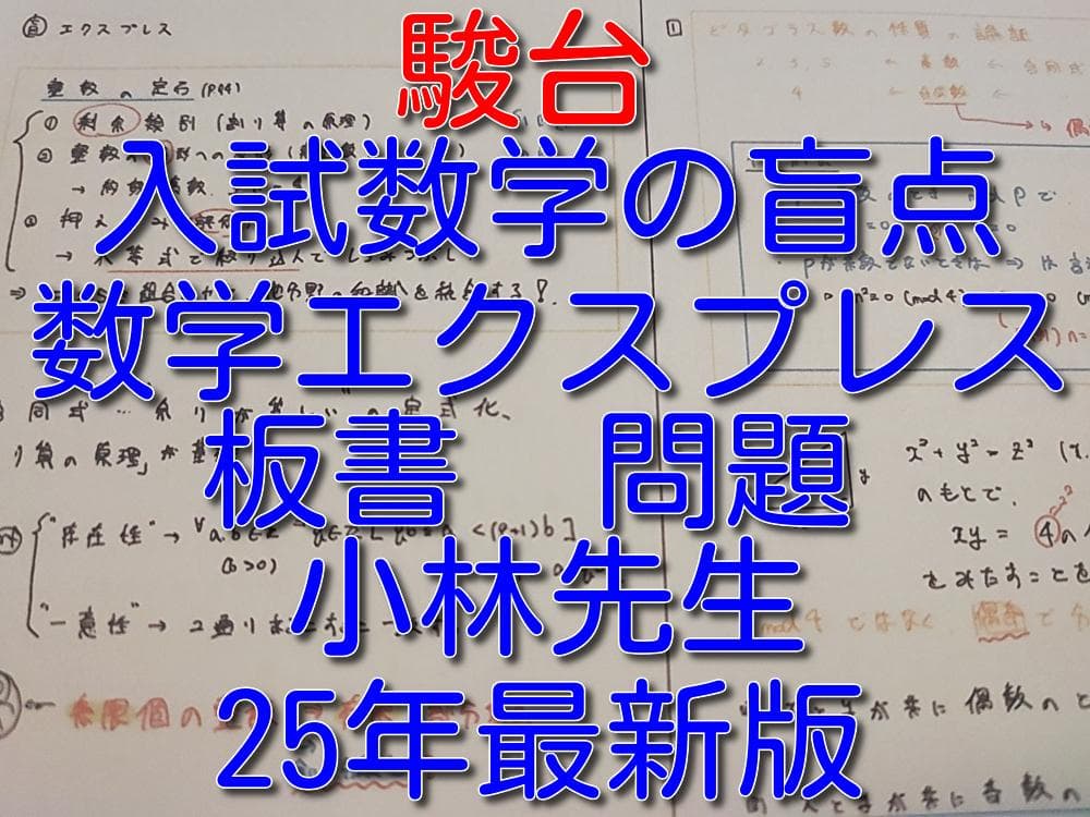 駿台の小林隆章先生による数学エクスプレス　問題と板書フルセット　鉄緑会　河合塾
