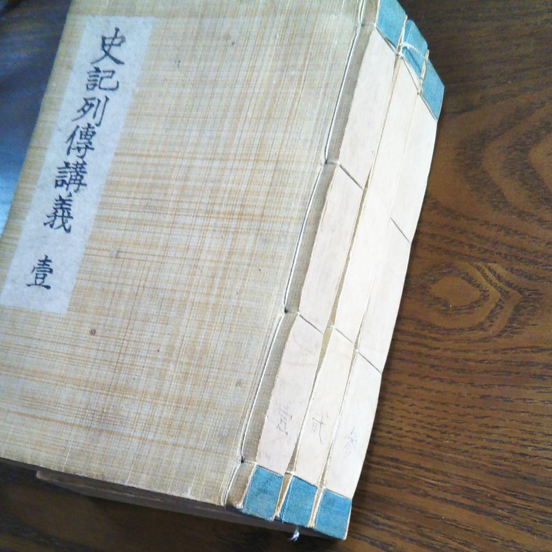 史記列傳講義 壹、貮、参