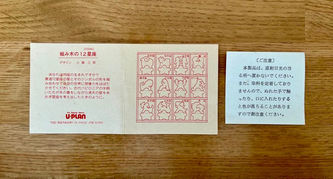 【小黒三郎】 組み木 ♡ミニ12星座セット♡
