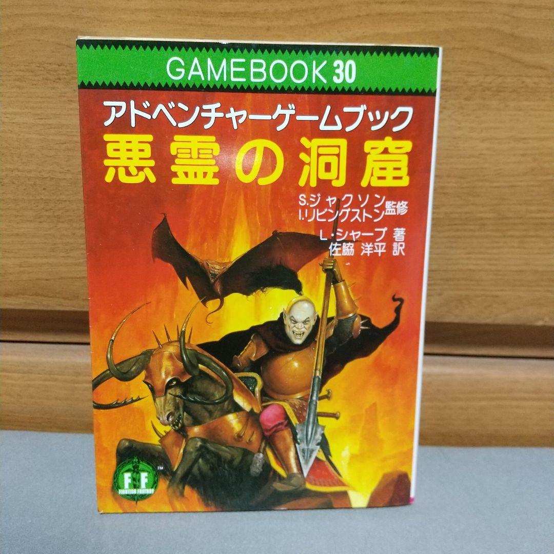 悪霊の洞窟 : アドベンチャーゲームブック【初版】