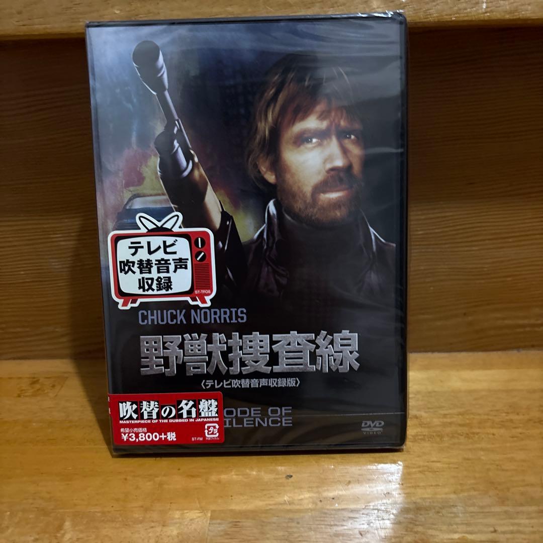 【洋画DVD】 野獣捜査線　吹替の名盤　20世紀FOX