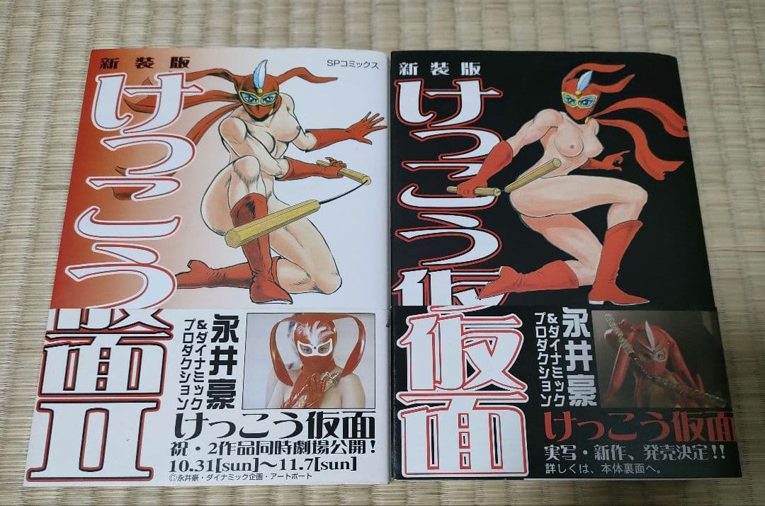 けっこう仮面　新装版　全2巻セット　永井豪