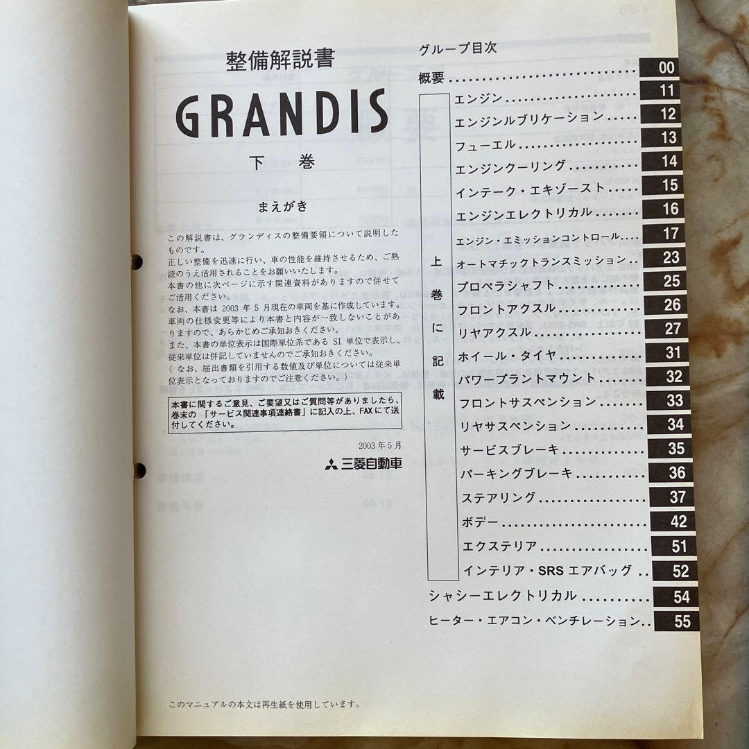 整備解説書　グランディス