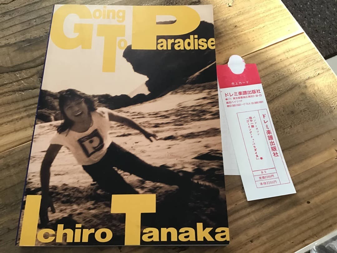 ★未使用品/楽譜/田中一郎/GOING TO PARADISE/バンドスコア