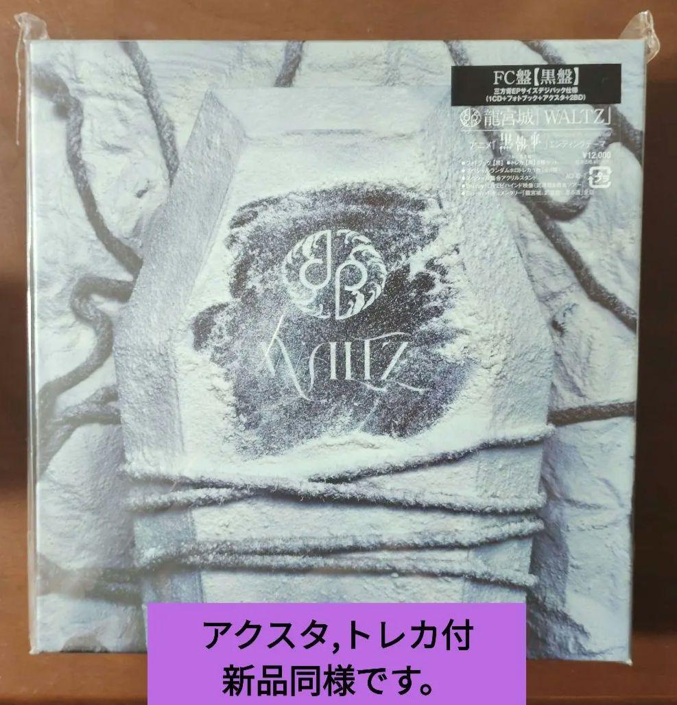龍宮城 WALTZ -FC限定盤(完全生産限定盤)-【黒盤】