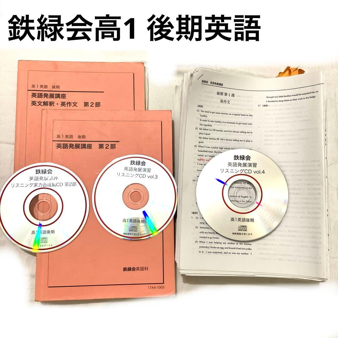 【匿名配送】鉄緑会高1 後期　英語発展講座英文解釈　第2部全テキストプリントCD